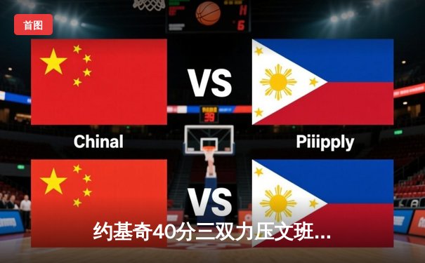 约基奇40分三双力压文班亚马 掘金加时险胜马刺取四连胜