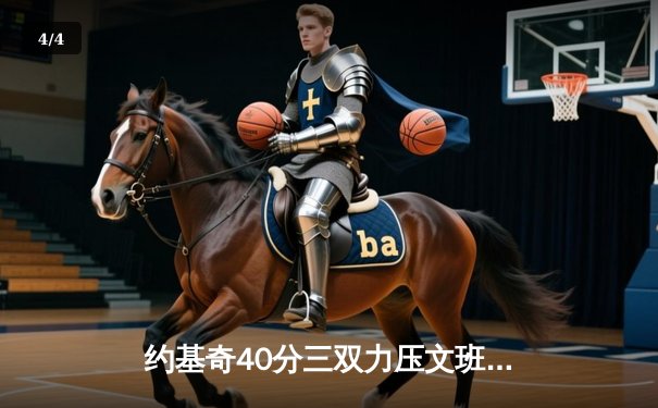 约基奇40分三双力压文班亚马 掘金加时险胜马刺取四连胜 - 4