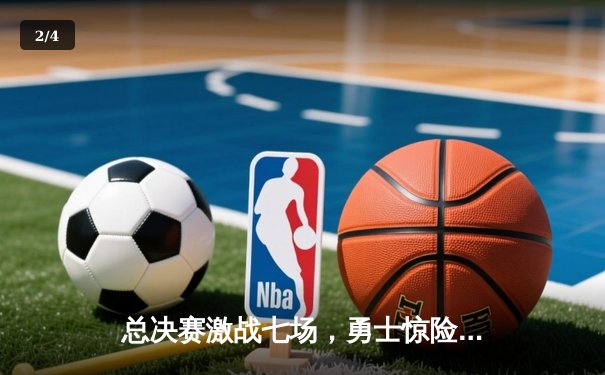 总决赛激战七场，勇士惊险卫冕NBA总冠军 - 2