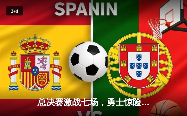 总决赛激战七场，勇士惊险卫冕NBA总冠军 - 3