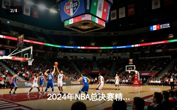 2024年NBA总决赛精彩收官，凯尔特人4-1击败独行侠，时隔16年再夺总冠军 - 2