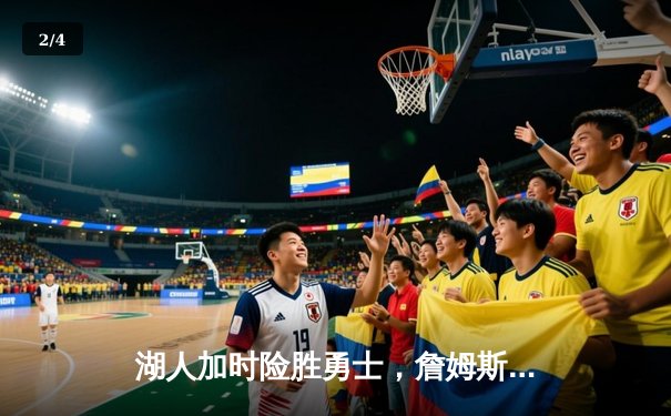 湖人加时险胜勇士，詹姆斯关键三分锁定胜局 - 2