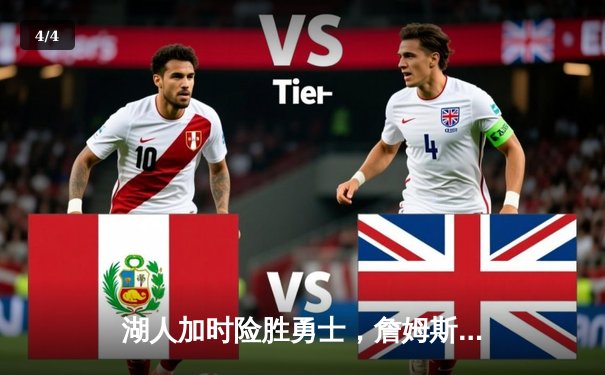 湖人加时险胜勇士，詹姆斯关键三分锁定胜局 - 4