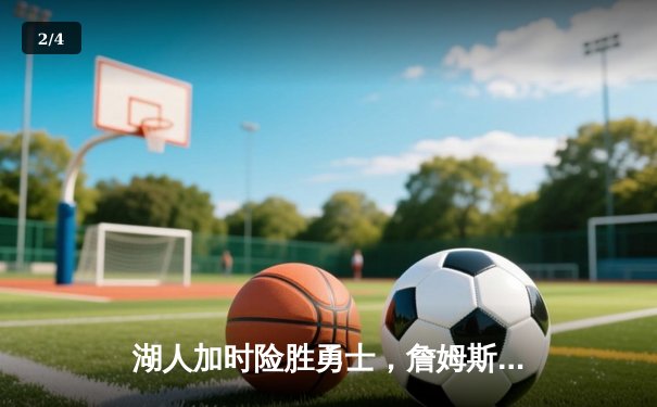 湖人加时险胜勇士，詹姆斯三双库里空砍40分 - 2