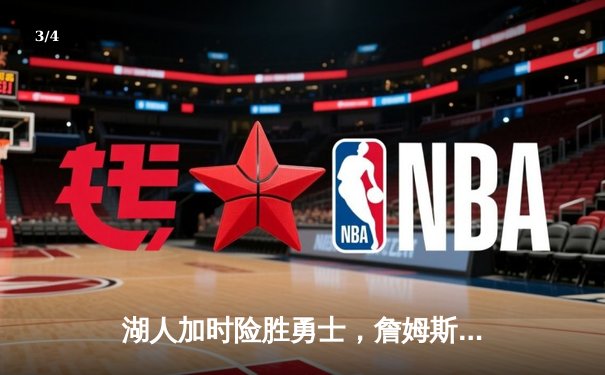 湖人加时险胜勇士，詹姆斯三双库里空砍40分 - 3