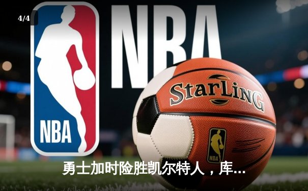 勇士加时险胜凯尔特人，库里狂砍40分率队捍卫主场 - 4