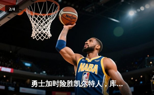 勇士加时险胜凯尔特人，库里狂砍43分创赛季新高 - 2