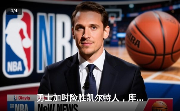 勇士加时险胜凯尔特人，库里狂砍43分创赛季新高 - 4