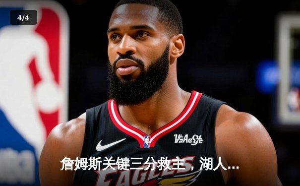 詹姆斯关键三分救主，湖人加时险胜勇士，系列赛悬念再起 - 4