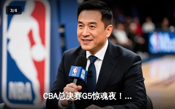 CBA总决赛G5惊魂夜！辽宁男篮逆转广东加冕三连冠，赵继伟斩获FMVP - 3