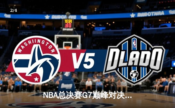 NBA总决赛G7巅峰对决：掘金加时险胜绿军 约基奇三双封神 - 2