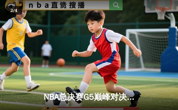 NBA总决赛G5巅峰对决：凯尔特人险胜勇士，塔图姆狂砍34分率队夺赛点 - 2