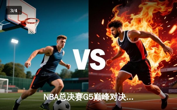 NBA总决赛G5巅峰对决：凯尔特人险胜勇士，塔图姆狂砍34分率队夺赛点 - 3