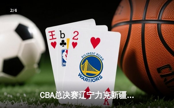 CBA总决赛辽宁力克新疆夺第三冠，赵继伟荣膺FMVP - 2