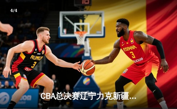 CBA总决赛辽宁力克新疆夺第三冠，赵继伟荣膺FMVP - 4