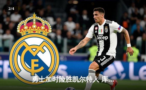 勇士加时险胜凯尔特人 库里狂砍43分献世纪绝杀 - 2