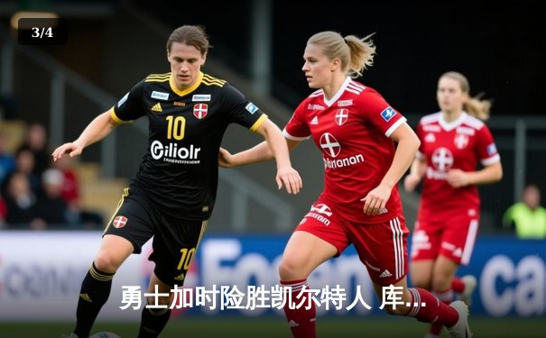 勇士加时险胜凯尔特人 库里狂砍43分献世纪绝杀 - 3