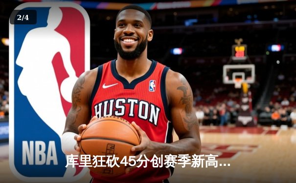 库里狂砍45分创赛季新高 勇士加时险胜凯尔特人延续主场不败 - 2