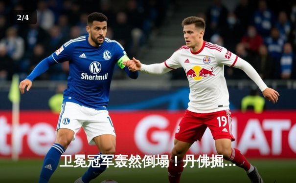 卫冕冠军轰然倒塌！丹佛掘金主场不敌森林狼，爱德华兹43分率队夺赛点 - 2