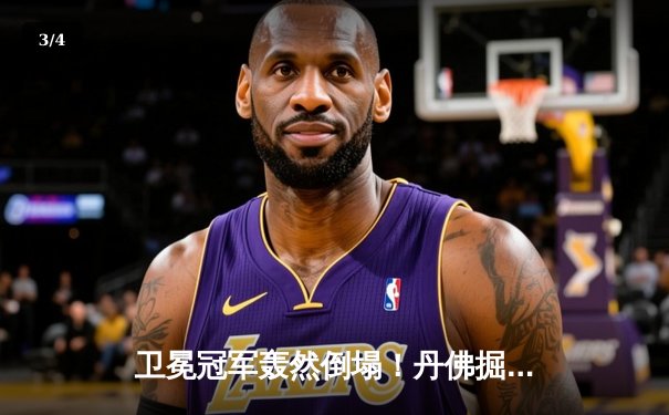 卫冕冠军轰然倒塌！丹佛掘金主场不敌森林狼，爱德华兹43分率队夺赛点 - 3