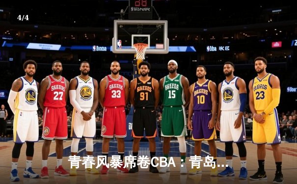 青春风暴席卷CBA：青岛加时险胜浙江，杨瀚森22+15闪耀全场 - 4