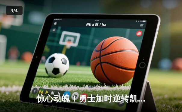 惊心动魄！勇士加时逆转凯尔特人，库里50分创纪录 - 3