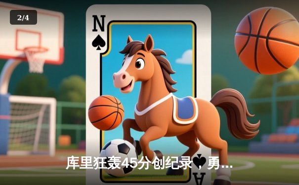 库里狂轰45分创纪录，勇士加时险胜凯尔特人，总决赛悬念再起 - 2