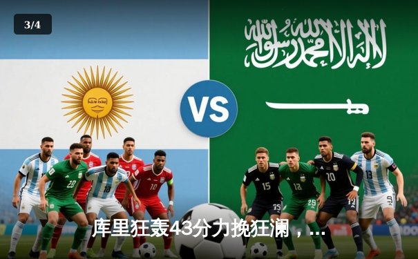 库里狂轰43分力挽狂澜，勇士加时险胜凯尔特人扳平总决赛 - 3