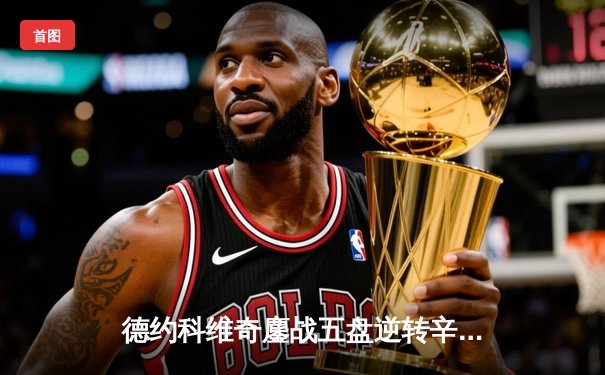 德约科维奇鏖战五盘逆转辛纳 第10次加冕温网王冠创历史