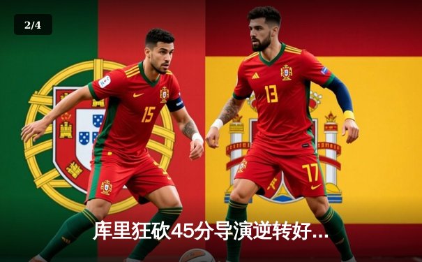 库里狂砍45分导演逆转好戏，勇士加时险胜凯尔特人扳平总比分 - 2