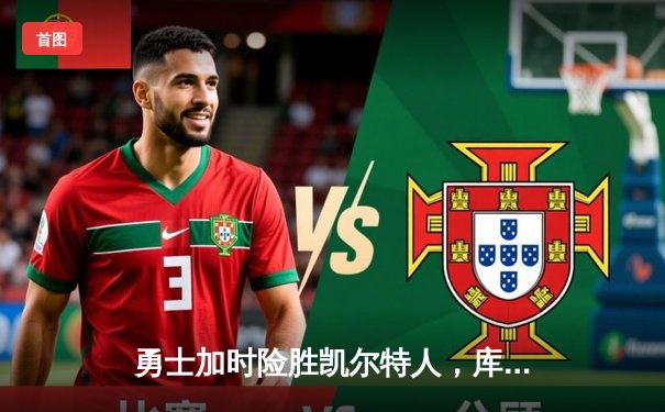 勇士加时险胜凯尔特人，库里43分创赛季新高，总决赛悬念再起