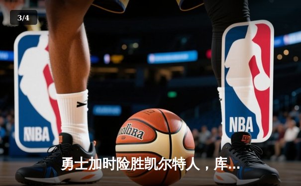 勇士加时险胜凯尔特人，库里43分创赛季新高，总决赛悬念再起 - 3