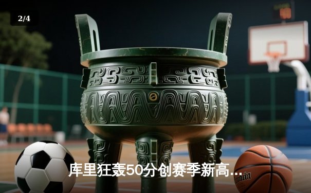 库里狂轰50分创赛季新高，勇士加时险胜国王，系列赛战成2-2平 - 2