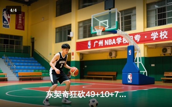 东契奇狂砍49+10+7创纪录 独行侠加时险胜篮网迎五连胜 - 4