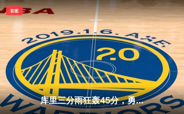 库里三分雨狂轰45分，勇士加时险胜凯尔特人扳平总比分