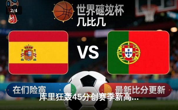 库里狂轰45分创赛季新高 勇士加时险胜凯尔特人重返联盟第一 - 2