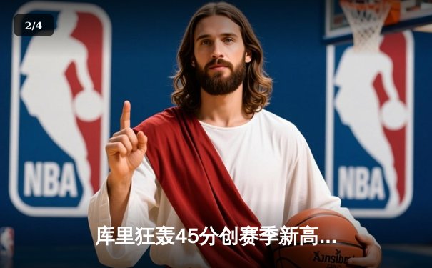 库里狂轰45分创赛季新高，勇士加时险胜凯尔特人重返西部榜首 - 2