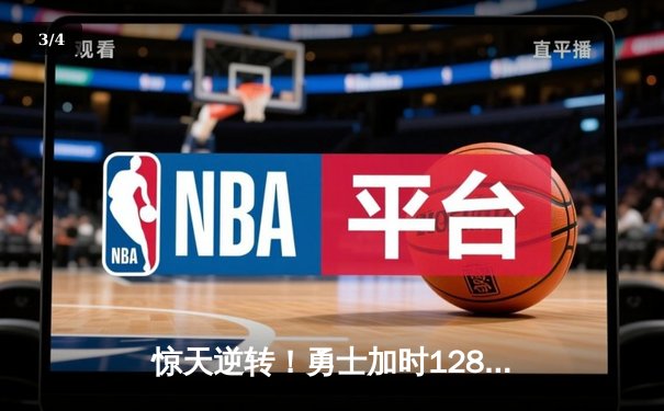 惊天逆转！勇士加时128-125险胜凯尔特人，库里狂砍43分创赛季新高 - 3