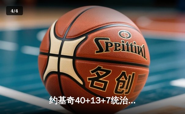 约基奇40+13+7统治天王山，掘金逆转森林狼夺赛点 - 4