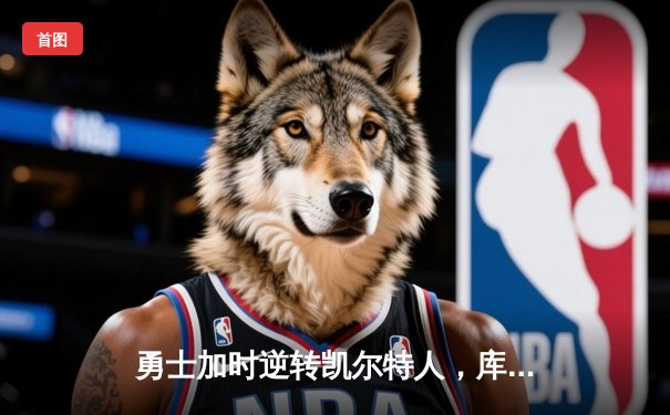 勇士加时逆转凯尔特人，库里43分刷新赛季得分纪录