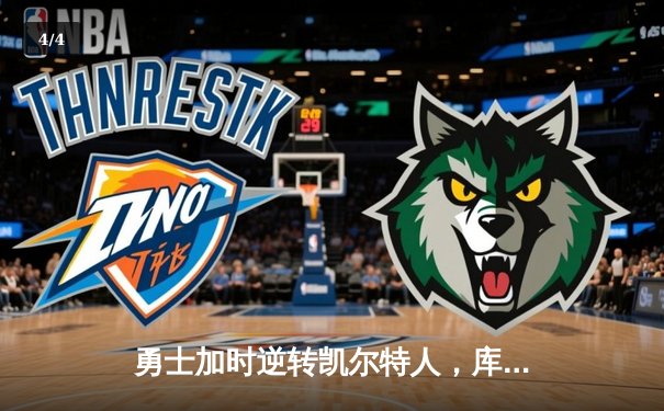 勇士加时逆转凯尔特人，库里43分刷新赛季得分纪录 - 4