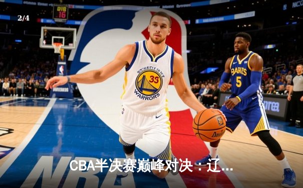 CBA半决赛巅峰对决：辽宁本钢加时险胜广东宏远，赵继伟砍下35分创个人季后赛新高 - 2