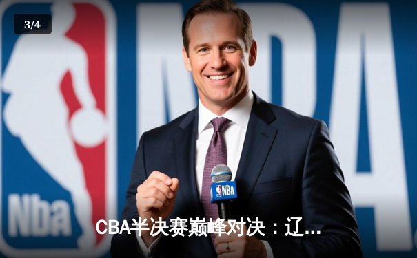 CBA半决赛巅峰对决：辽宁本钢加时险胜广东宏远，赵继伟砍下35分创个人季后赛新高 - 3