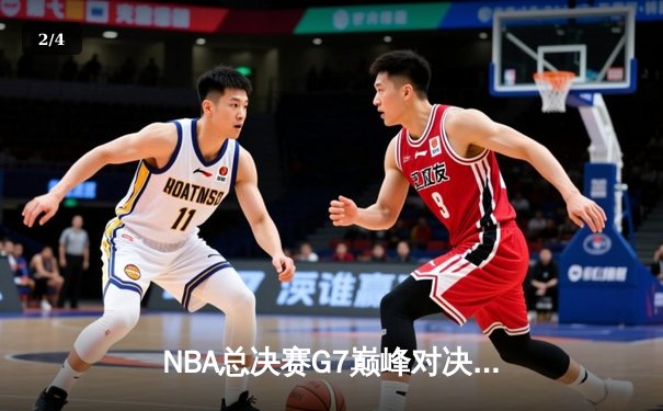 NBA总决赛G7巅峰对决：詹姆斯狂砍40分率骑士逆转勇士夺队史首冠 - 2